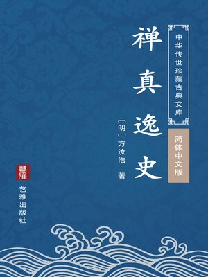 cover image of 禅真逸史（简体中文版）